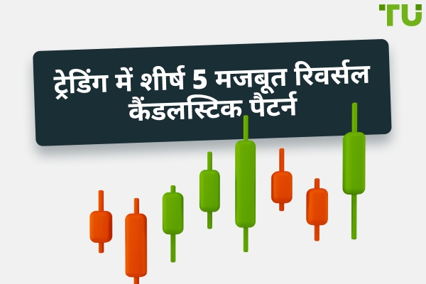 ट्रेडिंग में शीर्ष 5 मजबूत रिवर्सल कैंडलस्टिक पैटर्न