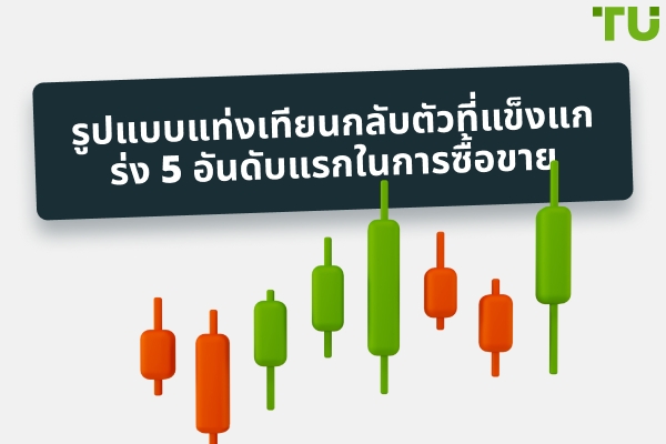 รูปแบบแท่งเทียนกลับตัวที่แข็งแกร่ง 5 อันดับแรกในการซื้อขาย
