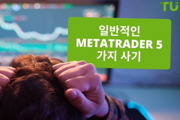 일반적인 Metatrader 5가지 사기