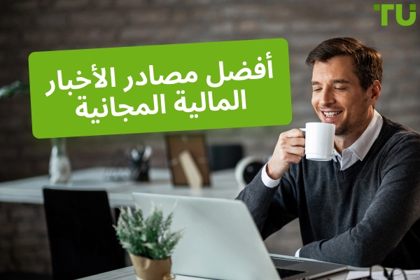 أفضل المواقع الإلكترونية للأخبار المالية والمغذيات والقنوات Telegram