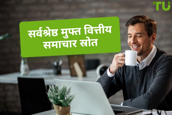 सर्वश्रेष्ठ वित्तीय समाचार वेबसाइट, फ़ीड और Telegram चैनल