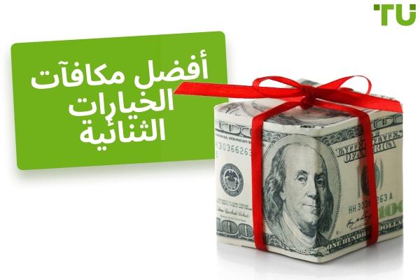 أفضل مكافآت الخيارات الثنائية في عام 2025