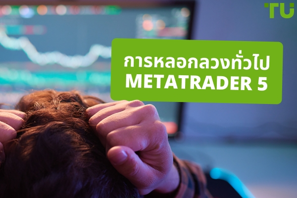 การหลอกลวง Metatrader 5 ที่พบบ่อย