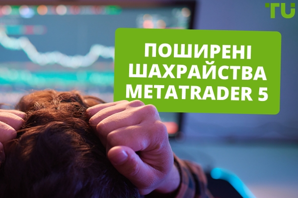 Поширені шахрайства Metatrader 5