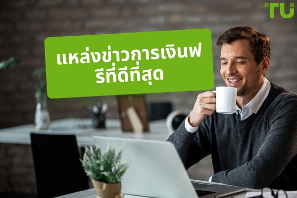 เว็บไซต์ข่าวการเงินที่ดีที่สุด ฟีด และช่องทาง Telegram
