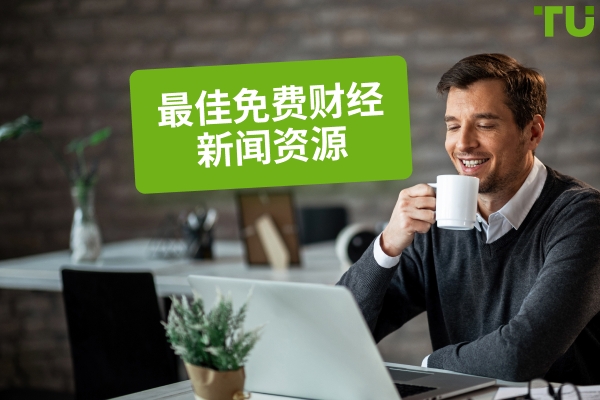最佳财经新闻网站、订阅源和 Telegram 频道