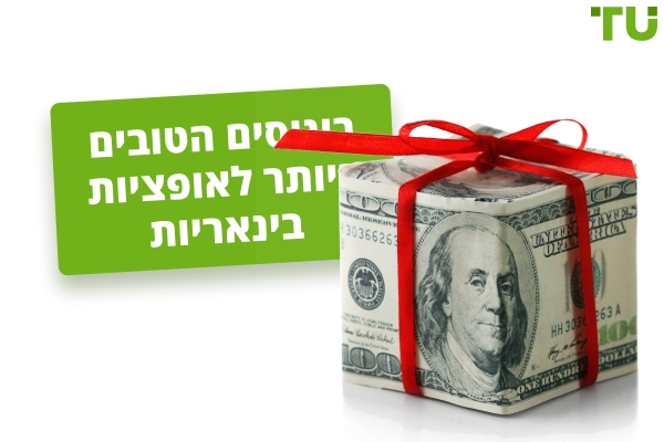 בונוסים הטובים ביותר לאופציות בינאריות בשנת 2025