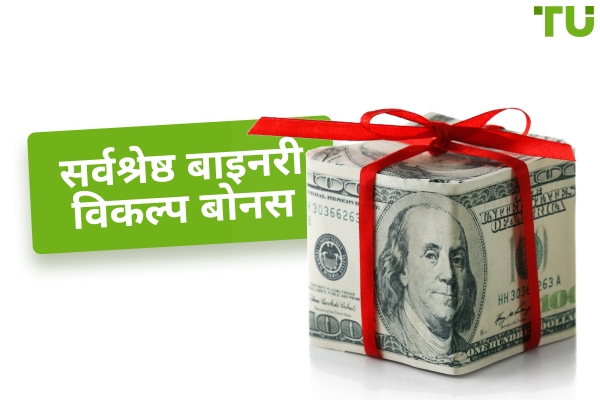 2025 में सर्वश्रेष्ठ बाइनरी विकल्प बोनस