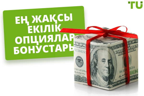 2025 жылғы ең жақсы екілік опциялар бонустары