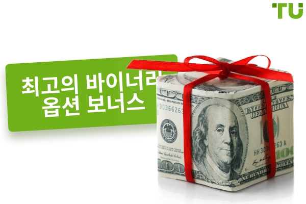 2025년 최고의 바이너리 옵션 보너스