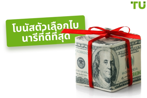 โบนัสตัวเลือกไบนารีที่ดีที่สุดในปี 2025