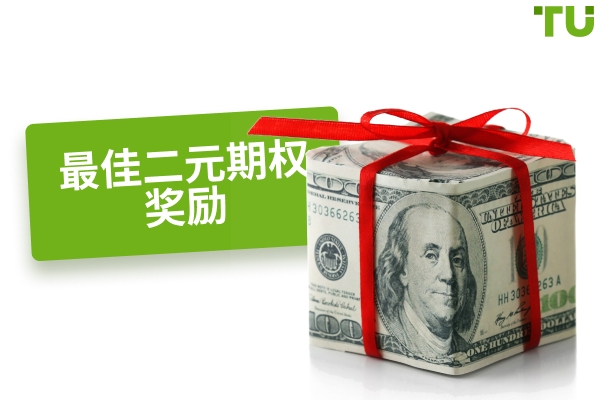 2025 年最佳二元期权奖金
