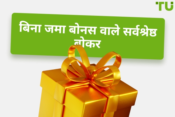 उपयोग करने के लिए शीर्ष नो-डिपॉज़िट बोनस