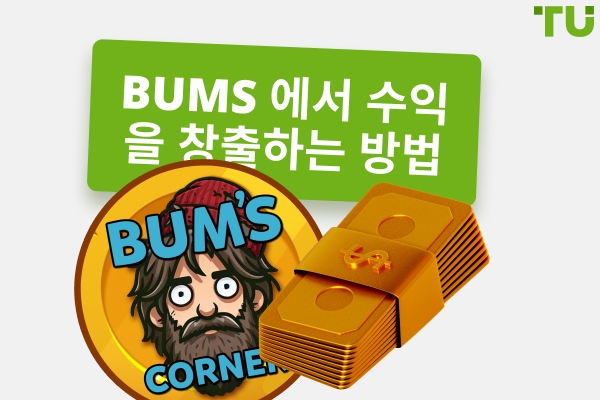 BUMS 게임에서 돈을 버는 방법