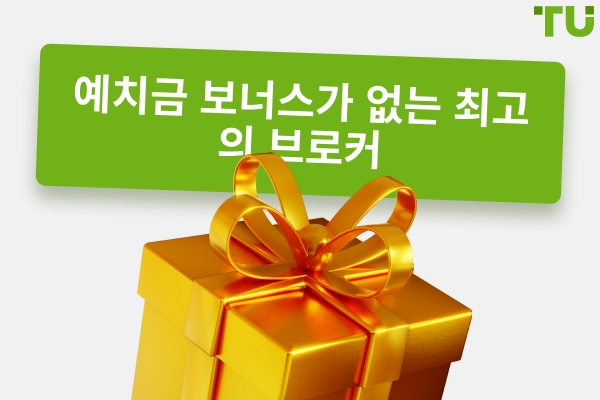 사용할 수 있는 최고의 무보증 보너스