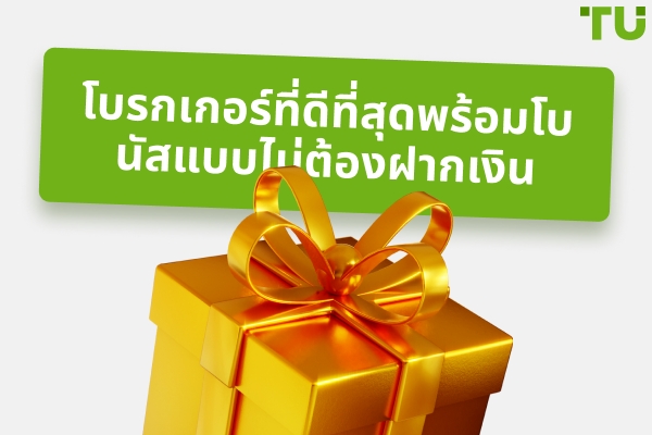 โบนัสไม่ต้องฝากที่ดีที่สุดที่ควรใช้