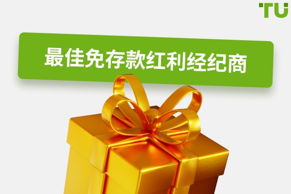 可用的最佳无存款奖金