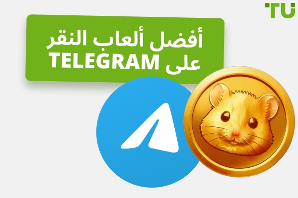 أفضل ألعاب النقر على Telegram
