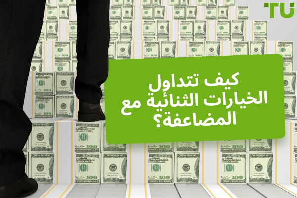 ما هي استراتيجية التركيب في تداول الخيارات الثنائية؟