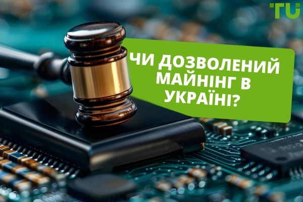 Чи законний майнінг: юридичні аспекти та поради для майнерів в Україні