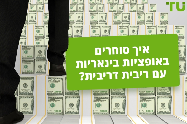 מהי אסטרטגיית ריבית דריבית במסחר באופציות בינאריות?