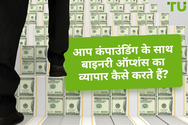 बाइनरी विकल्प ट्रेडिंग में चक्रवृद्धि रणनीति क्या है?