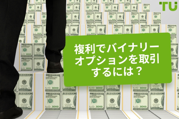 バイナリーオプション取引における複利戦略とは何ですか？