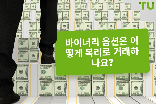 바이너리 옵션 거래에서 복리 전략이란 무엇인가요?