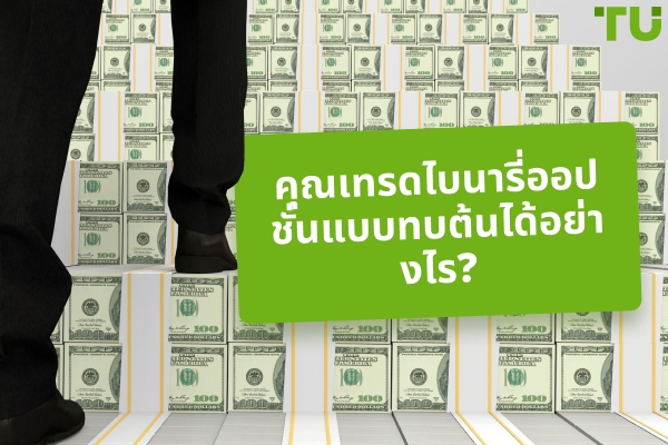 กลยุทธ์การทบต้นในการซื้อขายไบนารี่ออปชั่นคืออะไร?