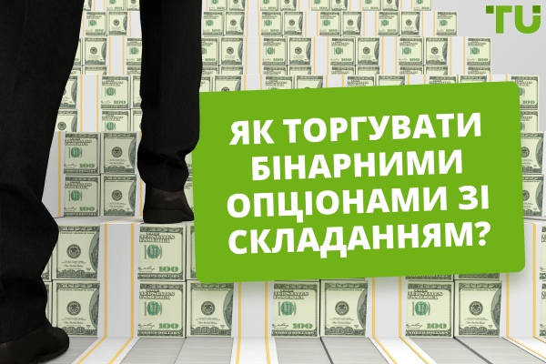 Що таке стратегія складних відсотків у торгівлі бінарними опціонами?