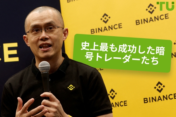 最も成功している暗号通貨トレーダーたち
