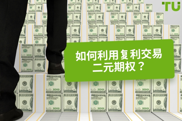 什么是二元期权交易中的复利策略？