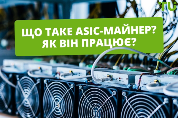Що таке ASIC-майнер? Як він працює?