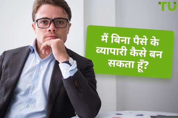 बिना पैसे के ट्रेडिंग कैसे शुरू करें?