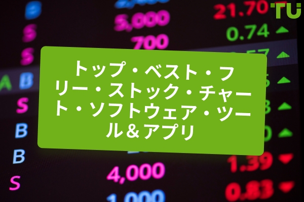 2025 年のベスト無料チャート作成ソフトウェア