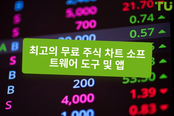2025 년 최고의 무료 차트 소프트웨어