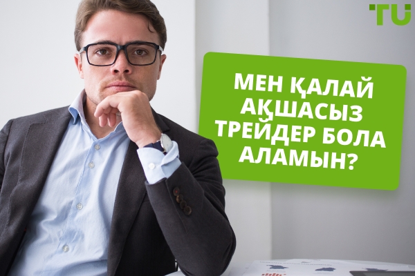 Ақшасыз сауданы қалай бастауға болады?