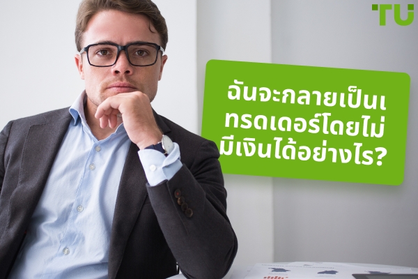 วิธีเริ่มต้นการซื้อขายโดยไม่ใช้เงิน?