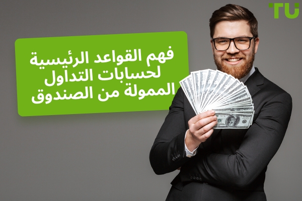 ما هي قواعد حسابات التداول الممولة