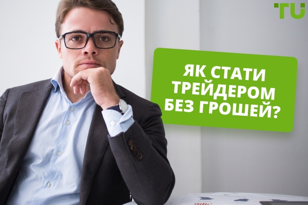 Як почати торгувати без грошей?