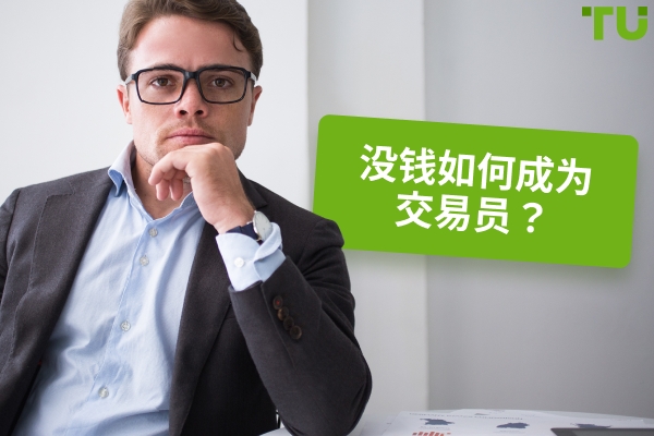 如何在没有资金的情况下开始交易？
