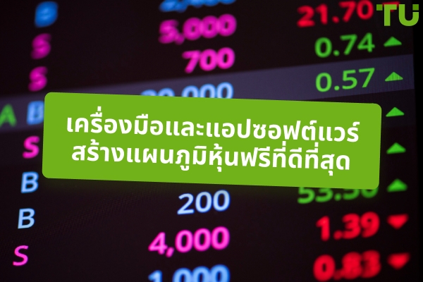 ซอฟต์แวร์สร้างแผนภูมิฟรีที่ดีที่สุดในปี 2025