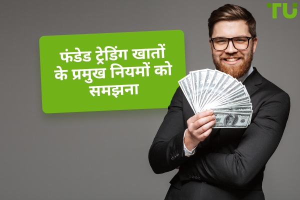 फंडेड ट्रेडिंग खातों के नियम क्या हैं