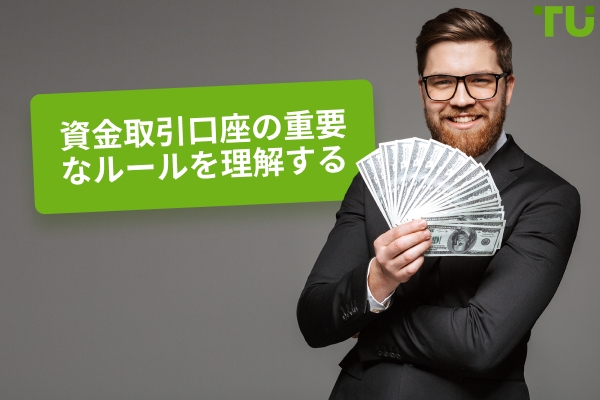 資金取引口座のルールとは