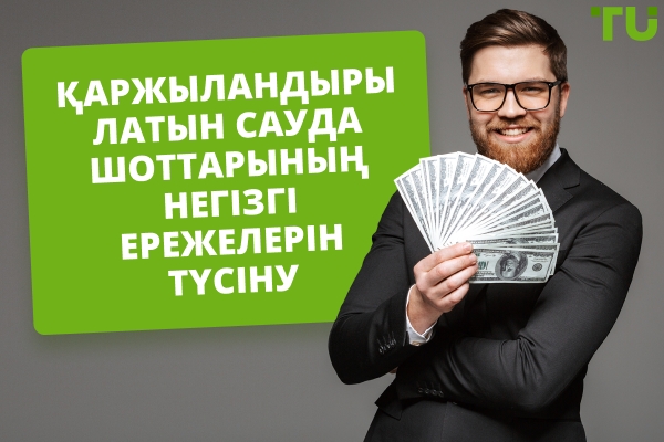 Қаржыландырылған сауда шоттарының ережелері қандай