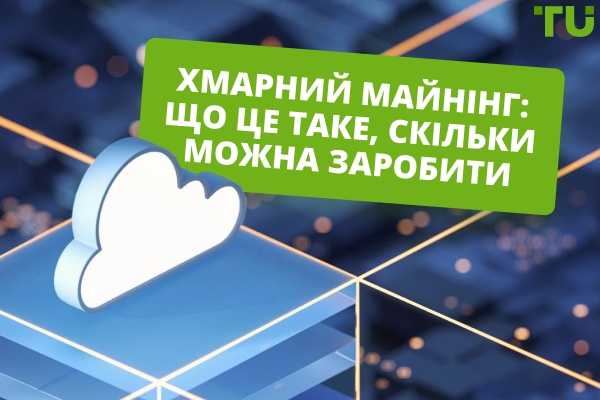 Що таке хмарний майнінг? Чи можна на ньому заробити?