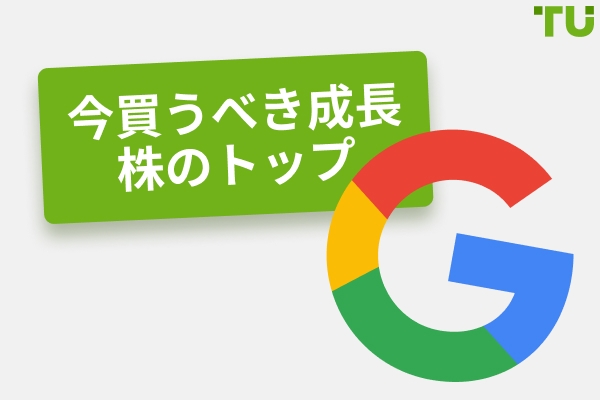 今買うべき成長株トップ10