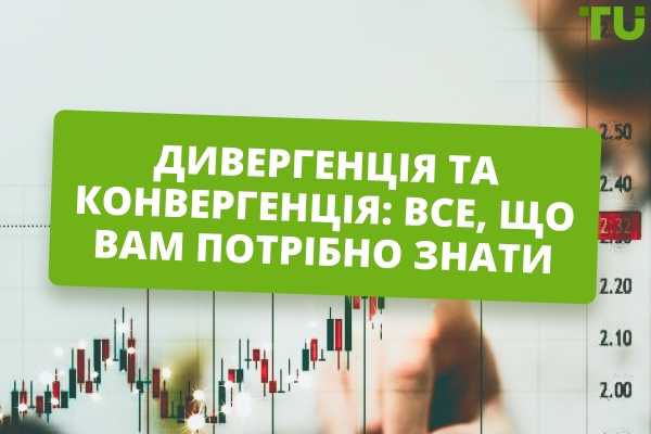 Конвергенція та дивергенція: все, що вам потрібно знати