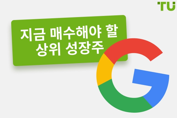 지금 매수할 최고의 성장주 10선