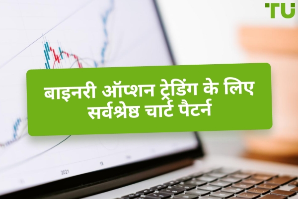 बाइनरी ट्रेडिंग के लिए सर्वश्रेष्ठ चार्ट पैटर्न कौन से हैं?